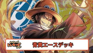 限界価格☆10.5弾環境　赤エースデッキ　完全版　早い者勝ち ワンピカード】赤の速攻5コス「エース」登場！スタートデッキ白