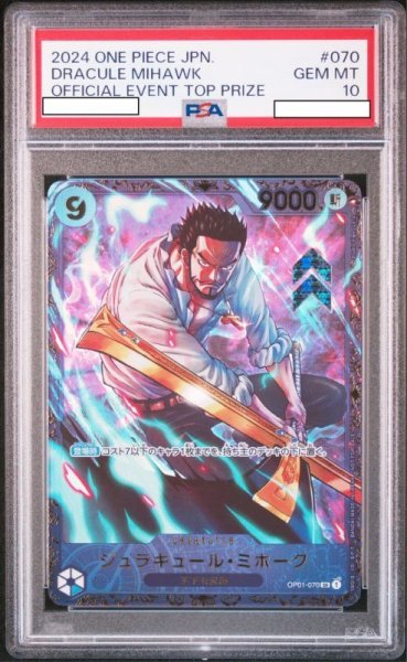 画像1: ジュラキュール・ミホーク 【SR】【パラレル】【プロモ】【開封済み】【PSA10】【フラッグシップバトル】【青】【OP01-070】 (1)