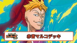 赤青マルコ 構築済みデッキ 盗難防止用有 赤青マルコ【ver1.0】{-} [デッキ販売]
