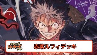 ワンピースカード】赤紫ルフィについて（全文無料）｜おジン
