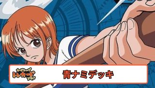 青黄ナミデッキ 11弾デッキ考察,青黄ナミ編｜さんさい