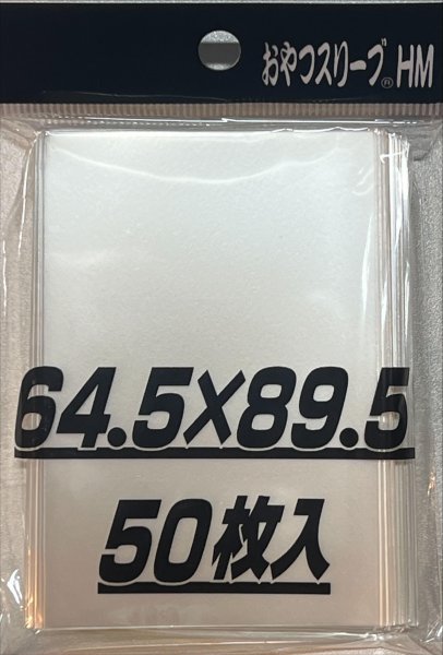 画像1: おやつスリーブHM 50枚 【スリーブ】【未開封】【64.5×89.5】 (1)