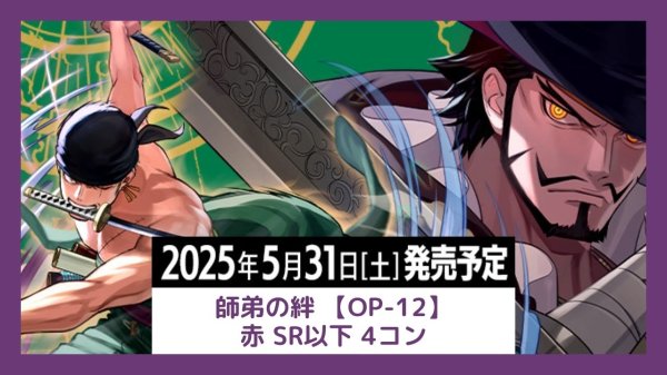 画像1: OP-12 師弟の絆 紫 SR以下 4コン 【予約販売】 (1)