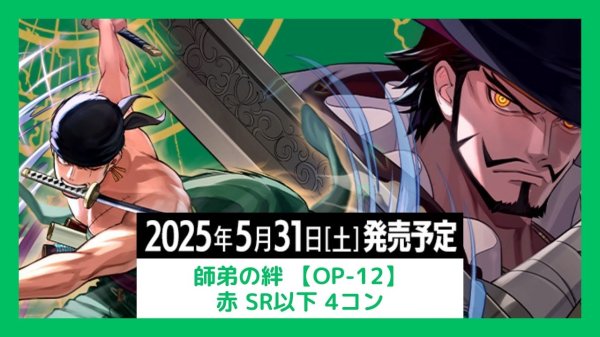 画像1: OP-12 師弟の絆 緑 SR以下 4コン 【予約販売】 (1)