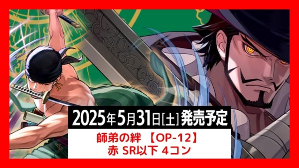 画像1: OP-12 師弟の絆 赤 SR以下 4コン 【予約販売】 (1)