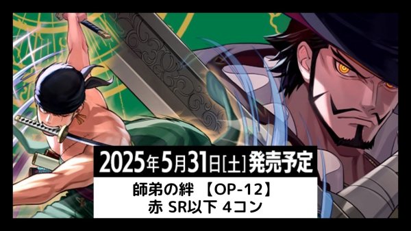 画像1: OP-12 師弟の絆 黒 SR以下 4コン 【予約販売】 (1)