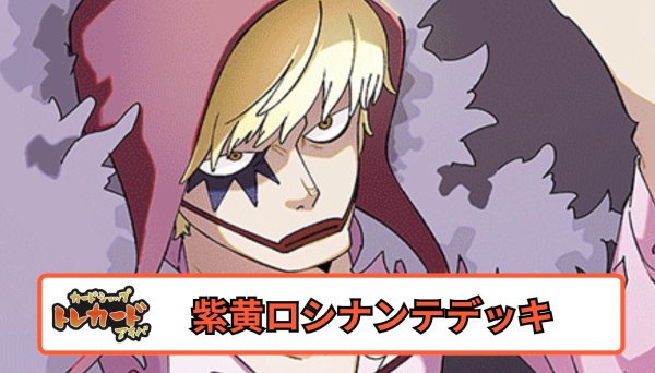 画像1: 12弾 紫黄ロシナンテデッキ 【デッキ販売】 (1)