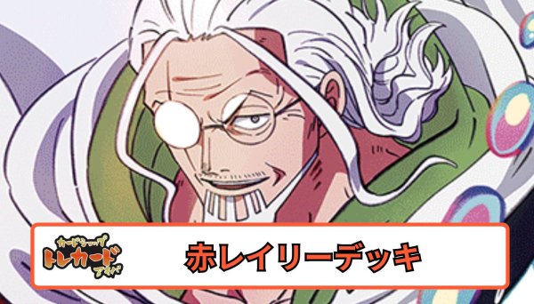 画像1: 12弾 赤レイリーデッキ 【デッキ販売】 (1)