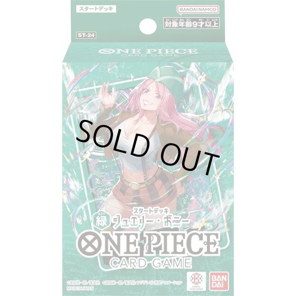 画像1: ST-24 緑 ジュエリー・ボニー 【予約販売】【未開封】 (1)