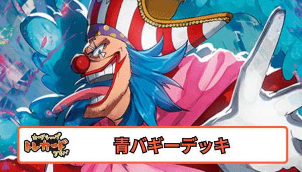 画像1: 12.5弾 青バギーデッキ 【デッキ販売】 (1)