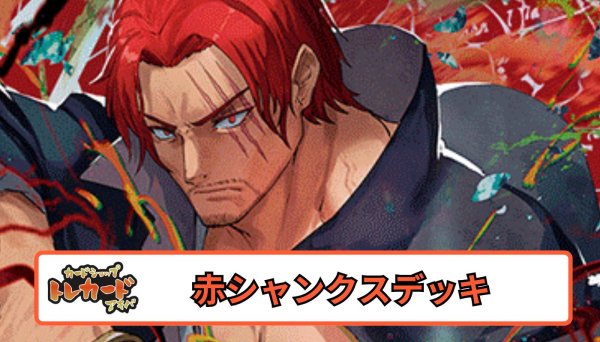 画像1: 12.5弾 赤シャンクスデッキ 【デッキ販売】 (1)