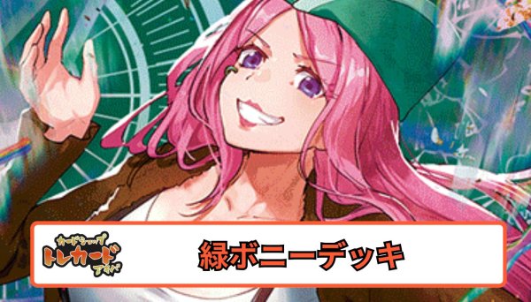 画像1: 12.5弾 緑ボニーデッキ 【デッキ販売】 (1)