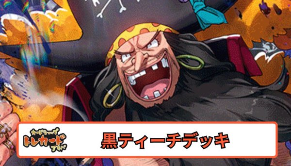 画像1: 12.5弾 黒ティーチデッキ 【デッキ販売】 (1)