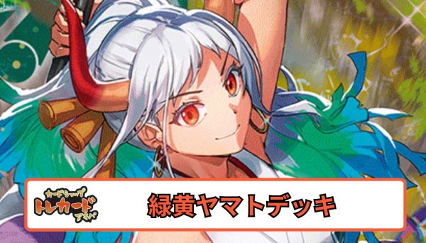 画像1: 12.5弾 緑黄ヤマトデッキ 【デッキ販売】 (1)