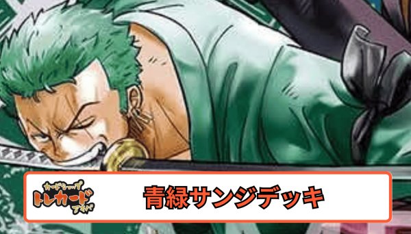画像1: 12.5弾 緑青ゾロ&サンジデッキ 【デッキ販売】 (1)