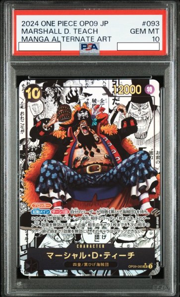 画像1: マーシャル・D・ティーチ 【SR】【スーパーパラレル】【黒】【OP09-093】【PSA10】 (1)