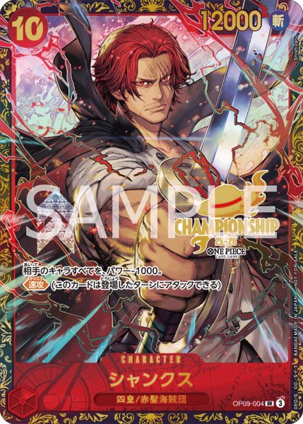 画像1: シャンクス 【SR】【パラレル】【プロモ】【未開封】【チャンピオンシップ】【赤】【OP09-004】 (1)