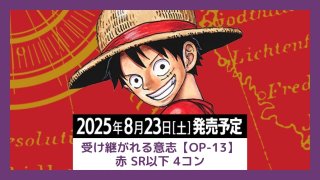 【セット売り】ワンピースカード　受け継が意志　SEC以下4コン＋おまけ付き 予約商品】ブースターパック 受け継がれる意志 赤SR以下4コン