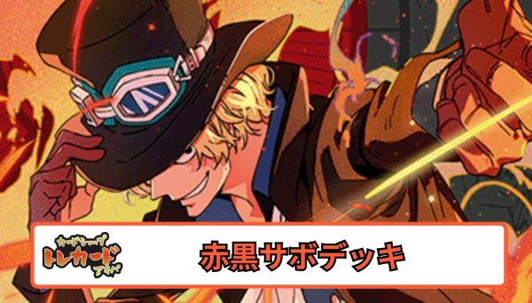 画像1: 13弾 赤黒サボデッキ 【デッキ販売】 (1)