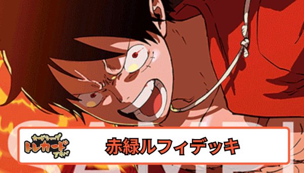 画像1: 13弾 赤緑ルフィデッキ 【デッキ販売】 (1)