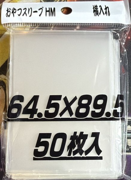 画像1: おやつスリーブHＭ　横入れ　50枚 【スリーブ】【未開封】【64,5×89,5】 (1)