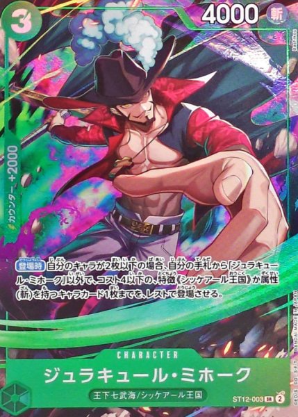 画像1: ジュラキュール・ミホーク 【SR】【パラレル】【プロモ】【応募者全員サービス】【緑】【ST12-003】 (1)