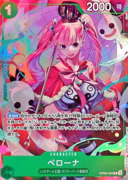 画像1: ペローナ 【R】【パラレル】【プロモ】【応募者全員サービス】【緑】【OP09-034】 (1)