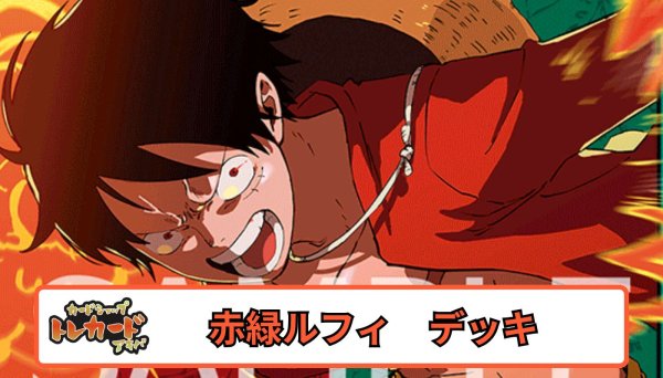 画像1: OP14  赤緑ルフィ【デッキ販売】 (1)