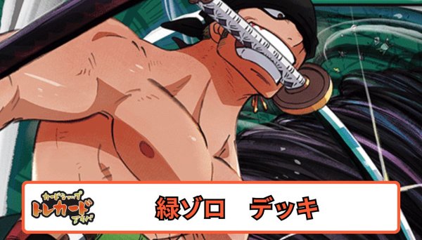 画像1: OP14  緑ゾロ【デッキ販売】 (1)