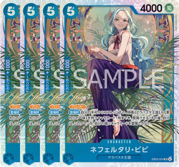 画像1: ネフェルタリ・ビビ 【4枚セット】【SR】【青】【EB03-024】 (1)