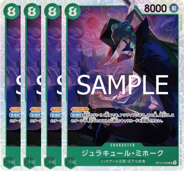 画像1: ジュラキュール・ミホーク 【4枚セット】【SR】【緑】【OP12-030】 (1)