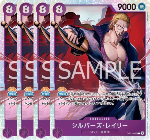 画像1: シルバーズ・レイリー 【4枚セット】【SR】【紫】【OP13-066】 (1)