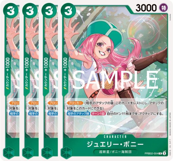 画像1: ジュエリー・ボニー 【4枚セット】【PRB-02】【R】【緑】【PRB02-004】 (1)