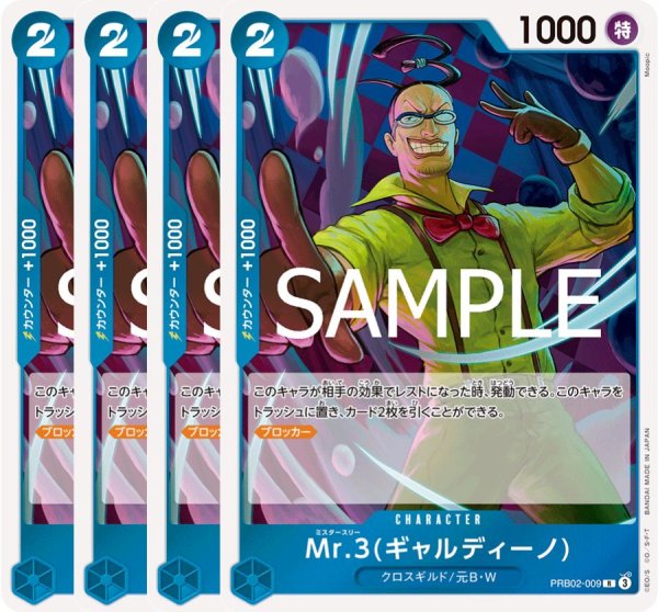 画像1: Mr.3(ギャルディーノ) 【4枚セット】【PRB-02】【R】【青】【PRB02-009】 (1)