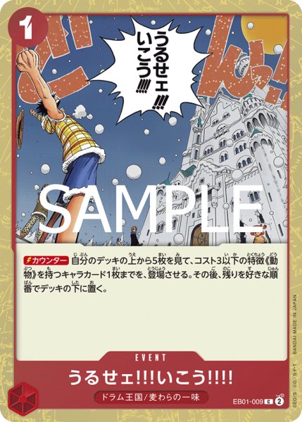 画像1: うるせェ!!!いこう!!!! 【PRB-02】【C】【フォイル】【赤】【EB01-009】 (1)