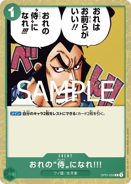 画像1: おれの”侍”になれ!!! 【PRB-02】【C】【フォイル】【緑】【OP01-055】 (1)