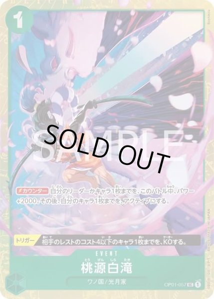 画像1: 桃源白滝 【UC】【パラレル】【プロモ】【プレミアムカードコレクション ベストセレクション】【緑】【OP01-057】 (1)