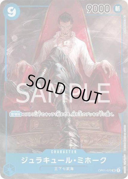 画像1: ジュラキュール・ミホーク 【SR】【パラレル】【青】【OP01-070】【特価】【状態B】 (1)