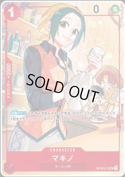 画像1: マキノ 【UC】【パラレル】【プロモ】【1st ANNIVERSARY SET】【赤】【OP02-015】【特価】【状態B】 (1)