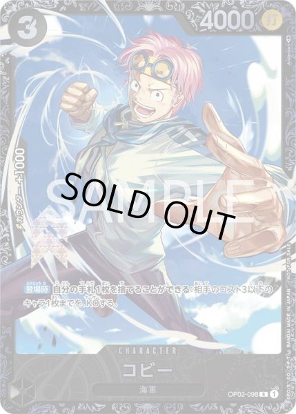 画像1: コビー 【R】【パラレル】【プロモ】【フラッグシップバトル】【黒】【未開封】【OP02-098】 (1)