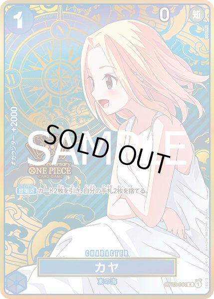 画像1: カヤ 【R】【パラレル】【プロモ】【2nd ANNIVERSARY SET】【青】【OP03-044】【特価】【状態B】 (1)