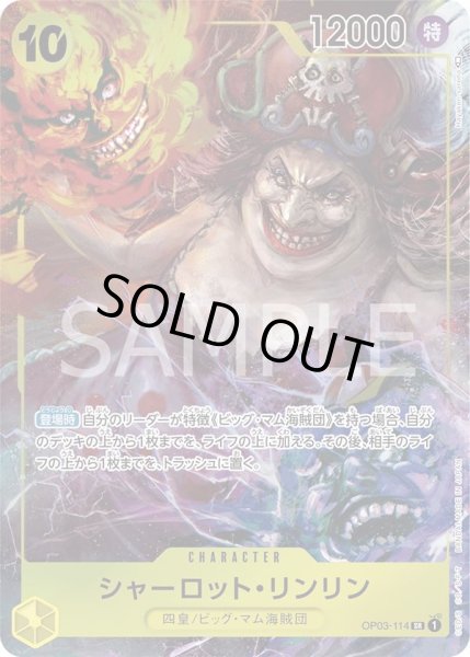 画像1: ☆SALE 傷アリ特価☆シャーロット・リンリン 【状態B】【SR】【パラレル】【黄】【OP03-114】 (1)