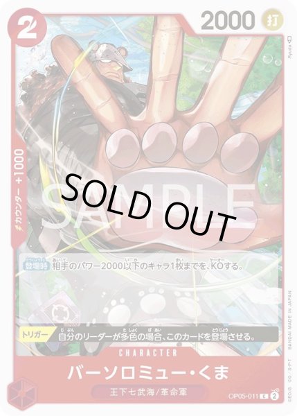 画像1: バーソロミュー・くま 【C】【赤】【OP05-011】 (1)