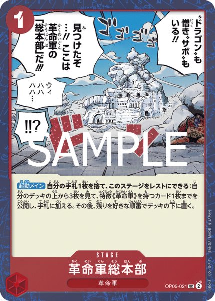 画像1: 革命軍総本部 【PRB-02】【UC】【フォイル】【赤】【OP05-021】 (1)