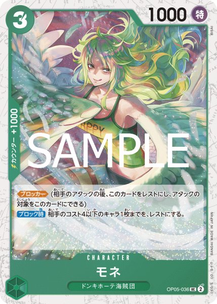 画像1: モネ 【PRB-02】【UC】【フォイル】【緑】【OP05-036】 (1)