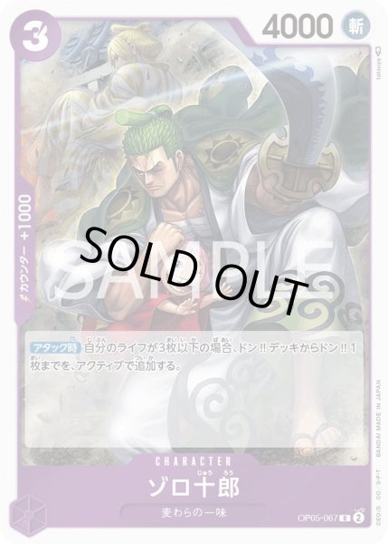 画像1: ゾロ十郎 【R】【紫】【OP05-067】 (1)