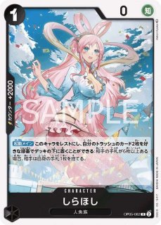 Amazon.co.jp: ワンピースカードゲーム PRB01/OP05-082 しらほし