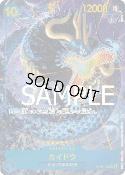 画像1: カイドウ 【PRB-01】【シークレット】【パラレル】【青】【OP05-118】【特価】【状態B】 (1)