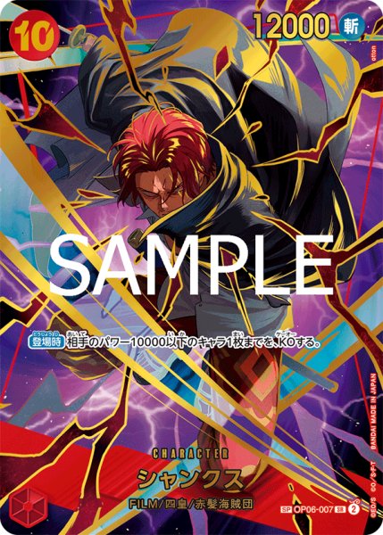 画像1: シャンクス 【PRB-02】【SR】【SP】【パラレル】【赤】【OP06-007】 (1)