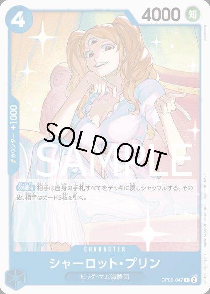 画像1: シャーロット・プリン 【R】【プロモ】【スタンダードバトル】【青】【OP06-047】 (1)